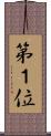 第１位 Scroll