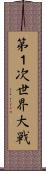 第１次世界大戦 Scroll