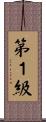 第１級 Scroll