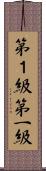 第１級 Scroll