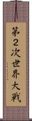 第２次世界大戦 Scroll