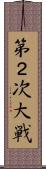 第２次大戦 Scroll