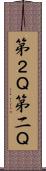 第２Ｑ Scroll