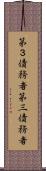 第３債務者 Scroll