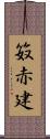 笯赤建 Scroll