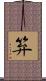 笲 Scroll