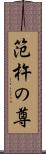 笵杵の尊 Scroll