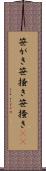 笹がき Scroll