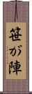 笹が陣 Scroll