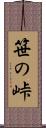 笹の峠 Scroll