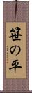 笹の平 Scroll