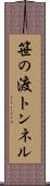 笹の渡トンネル Scroll