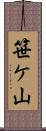 笹ケ山 Scroll