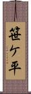 笹ケ平 Scroll