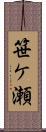 笹ケ瀬 Scroll