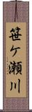笹ケ瀬川 Scroll