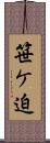 笹ケ迫 Scroll