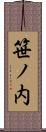 笹ノ内 Scroll