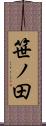 笹ノ田 Scroll