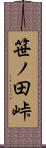 笹ノ田峠 Scroll