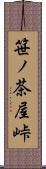 笹ノ茶屋峠 Scroll