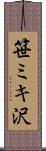 笹ミキ沢 Scroll