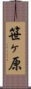 笹ヶ原 Scroll
