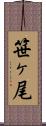 笹ヶ尾 Scroll