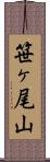 笹ヶ尾山 Scroll