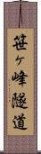 笹ヶ峰隧道 Scroll