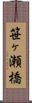 笹ヶ瀬橋 Scroll