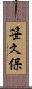 笹久保 Scroll