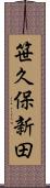 笹久保新田 Scroll