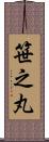 笹之丸 Scroll