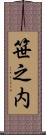笹之内 Scroll