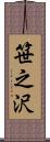笹之沢 Scroll