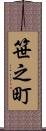 笹之町 Scroll