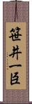 笹井一臣 Scroll