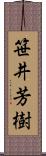 笹井芳樹 Scroll