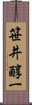 笹井醇一 Scroll