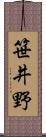 笹井野 Scroll