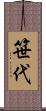 笹代 Scroll