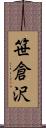 笹倉沢 Scroll