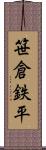 笹倉鉄平 Scroll