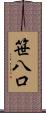 笹八口 Scroll