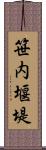 笹内堰堤 Scroll