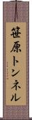 笹原トンネル Scroll