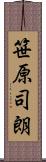 笹原司朗 Scroll