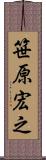笹原宏之 Scroll