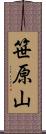 笹原山 Scroll